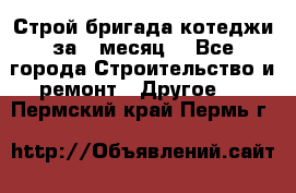 Строй.бригада котеджи за 1 месяц. - Все города Строительство и ремонт » Другое   . Пермский край,Пермь г.